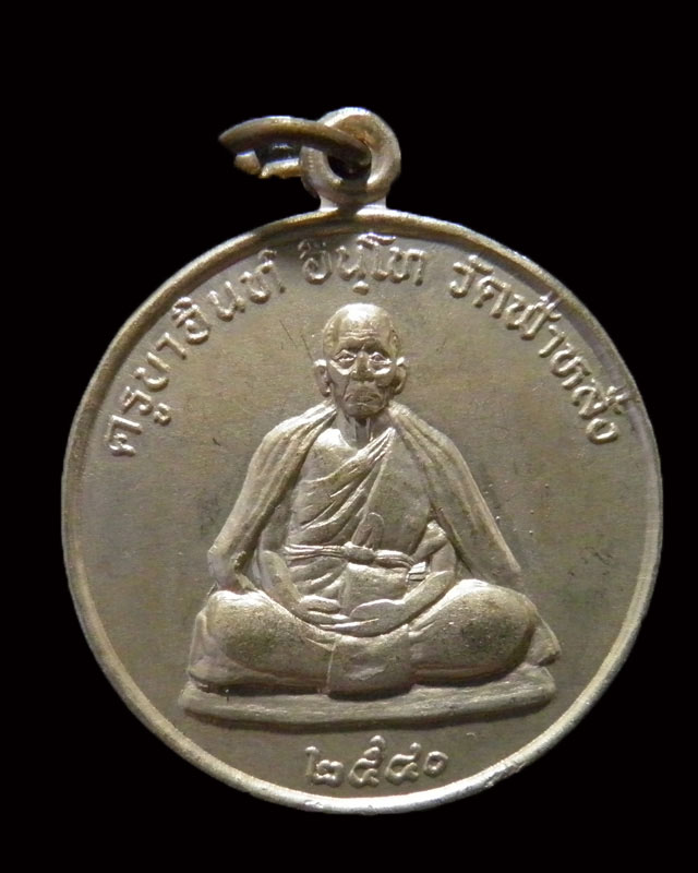 เหรียญหลังยันต์มงกุฎพระพุทธเจ้า รุ่นปลอดภัย เนื้ออัลปาก้า  ปี 2540 หลวงปู่ครูบาอิน วัดฟ้าหลั่ง - 1