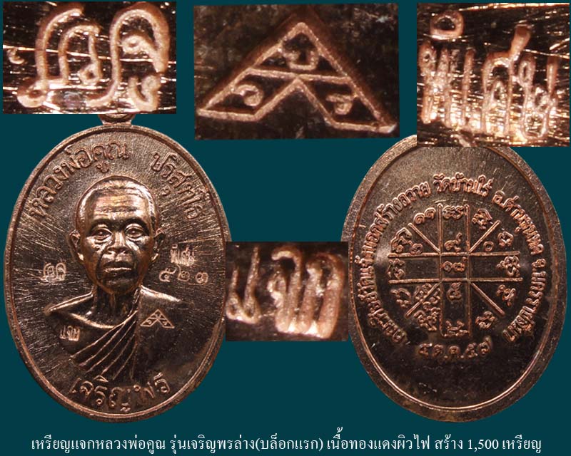 เหรียญ‎เจริญพรล่าง91 บล็อกแรก หลวงพ่อคูณ เนื้อทองแดงผิวไฟ เหรียญนำฤกษ์ องค์ที่๑ - 4