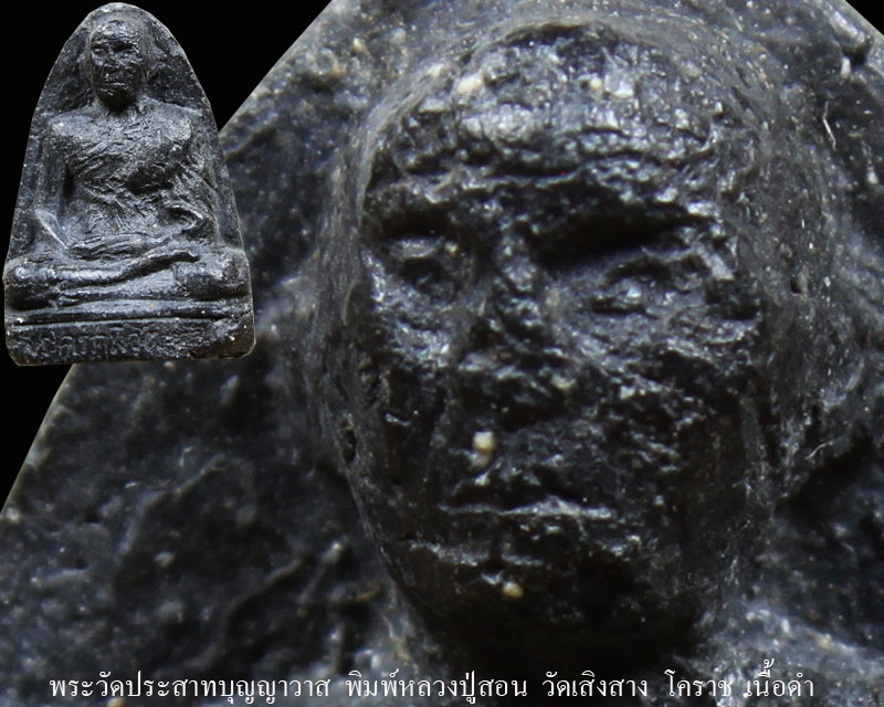 หลวงปู่สอนวัดเสิงสาง (ออกวัดประสาท) - 4