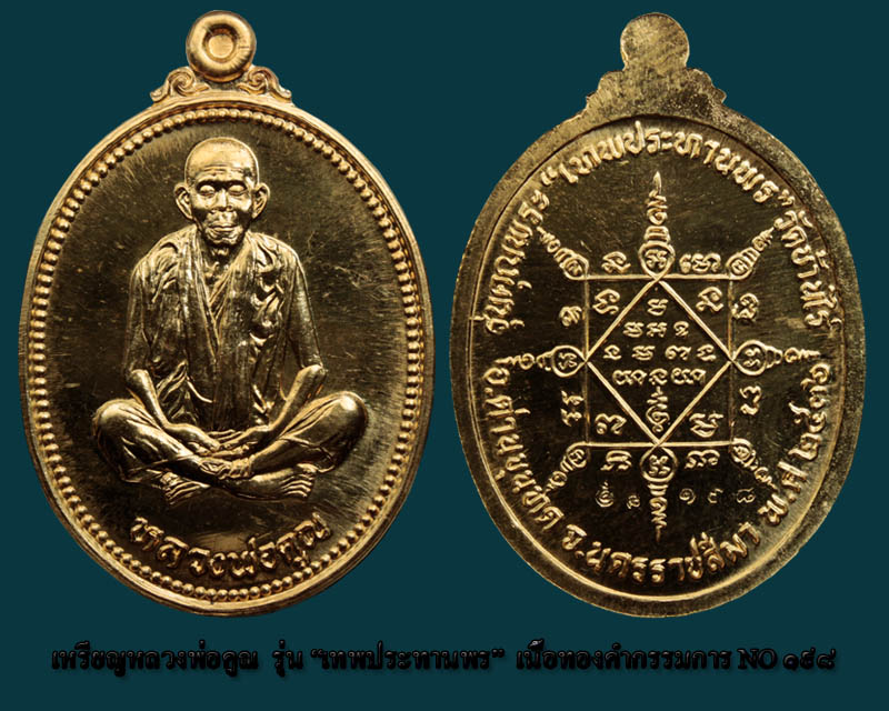 เหรียญชุดใหญ่เทพประทานพร เบอร์ ๑๙๘ - 1
