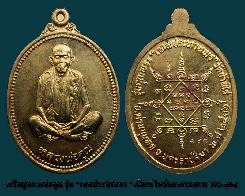 เหรียญชุดใหญ่เทพประทานพร เบอร์ ๑๙๘ - 4