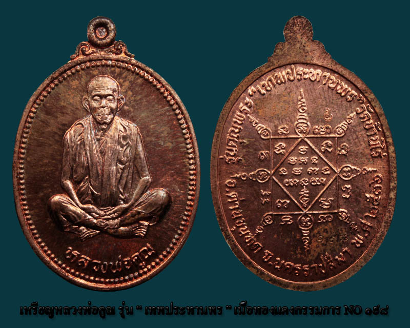 เหรียญชุดใหญ่เทพประทานพร เบอร์ ๑๙๘ - 5