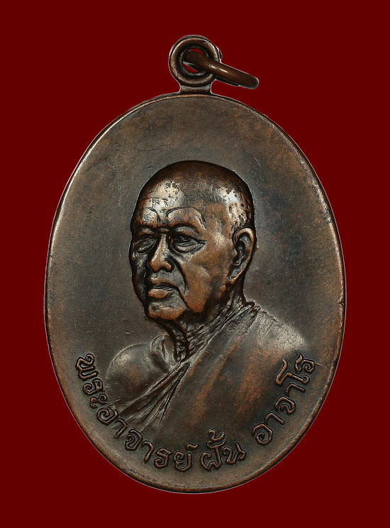 เหรียญพระอาจารย์ฝั้น อาจาโร รุ่น 87 ออกวัดถ้ำขาม สกลนคร ปี ๒๕๑๘ - 1