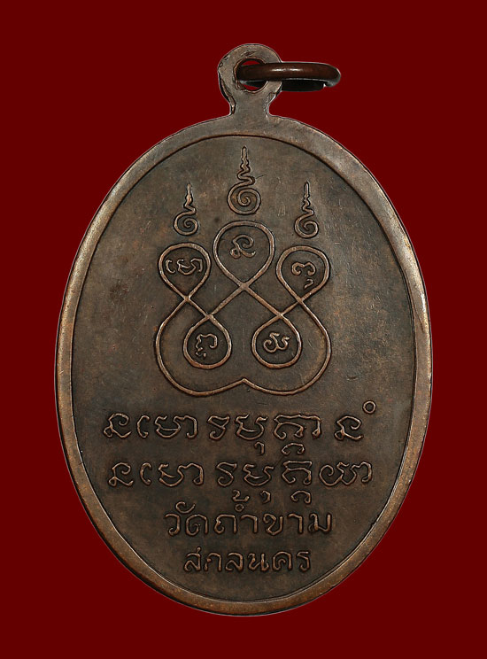 เหรียญพระอาจารย์ฝั้น อาจาโร รุ่น 87 ออกวัดถ้ำขาม สกลนคร ปี ๒๕๑๘ - 2