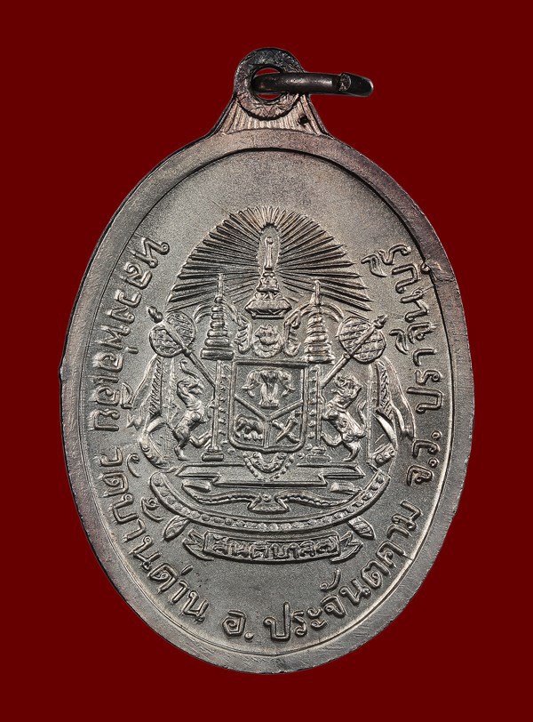  เหรียญรุ่นที่ 12 เหรียญสันติบาล ปี 2517 เนื้อเงิน หลวงพ่อเอีย กิตติโก วัดบ้านด่านฯ ปราจีนบุรี - 2