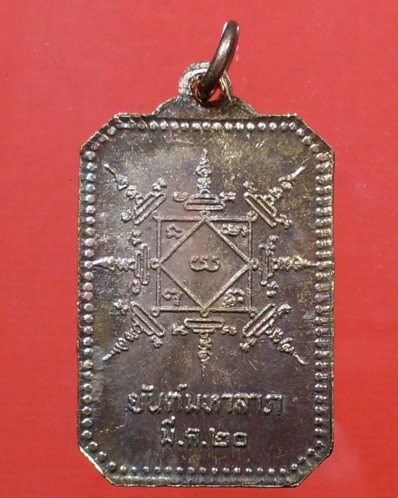 เหรียญพระธาตุพนม หลังยันต์มหาลาภ ปี 2520 จ.นครพนม - 2