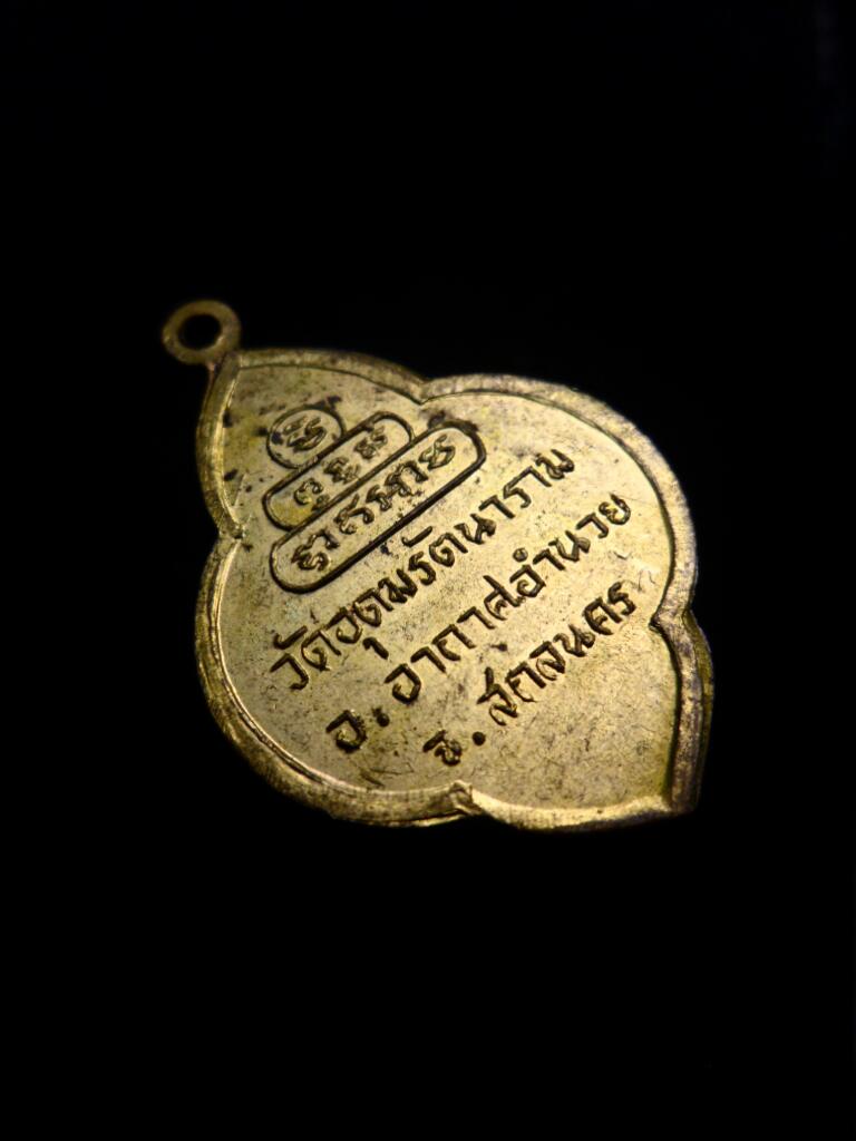 เหรียญรุ่นแรกหลวงพ่ออุ่น วัดอุดมรัตนาราม จ.สกลนคร ทองแดงกะไหล่ทอง - 4