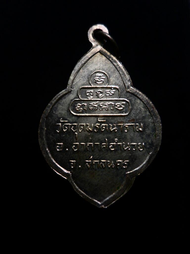 เหรียญรุ่นแรกหลวงพ่ออุ่น วัดอุดมรัตนาราม จ.สกลนคร ทองแดงกะไหล่เงิน - 2