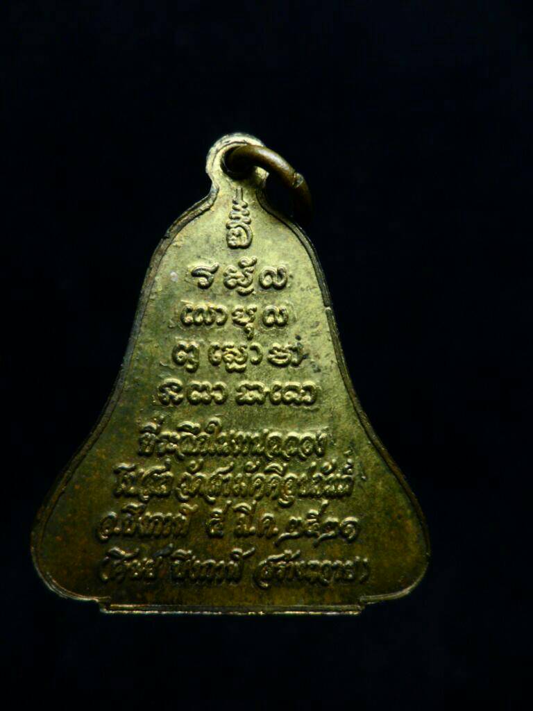 เหรียญระฆังพระอาจารย์ทองพูล วัดภูกระแต ปี21 ทองฝาบาตร - 2