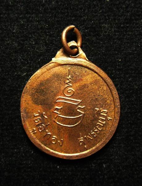 เหรียญรุ่นแรก หลวงพ่อสัมฤทธิ์ วัดอู่ทอง บางปล้าม้า สุพรรณบุรี - 2