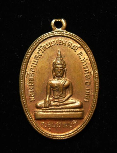 เหรียญรุ่นแรกหลวงพ่อต่วน วัดมเหยงค์ สุพรรณบุรี เนื้อทองแดง ปี 2516 - 1