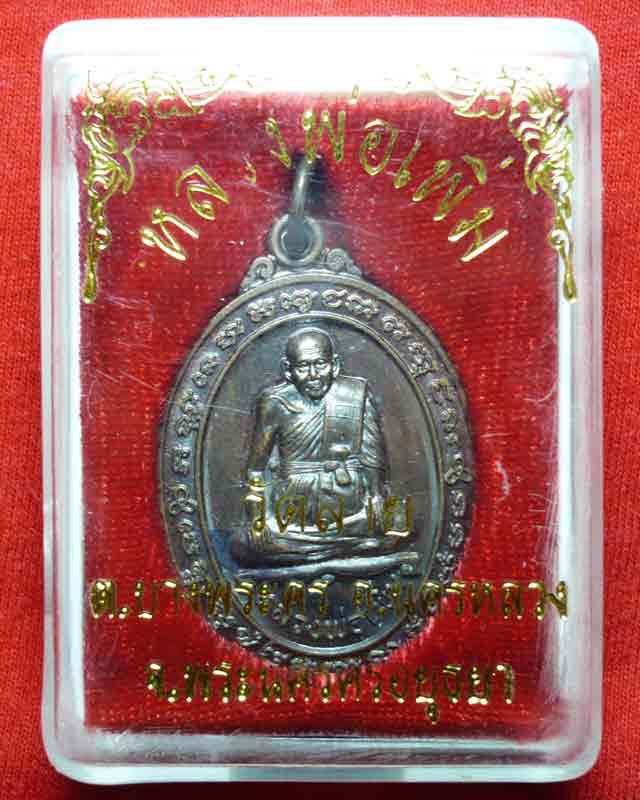 เหรียญหลวงพ่อเพิ่ม วัดลาย นครหลวง อยุธยา กล่องเดิม 2 - 3