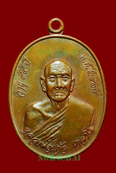 เหรียญรูปเหมือนรุ่นแรก หลวงปู่แก้ว วัดละหารไร่ ปี 2518 เนื้อทองแดง - 1