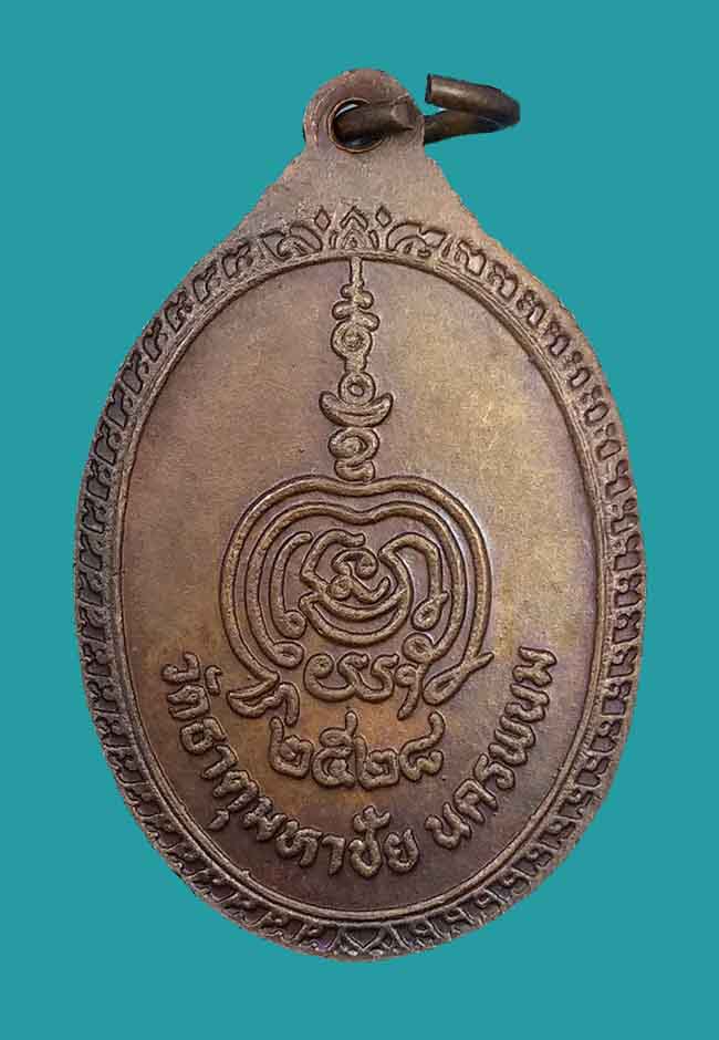 เหรียญรุ่น 2 หลวงปู่คำพันธ์ วัดธาตุมหาชัย จ.นครพนม ปี 2528 - 2