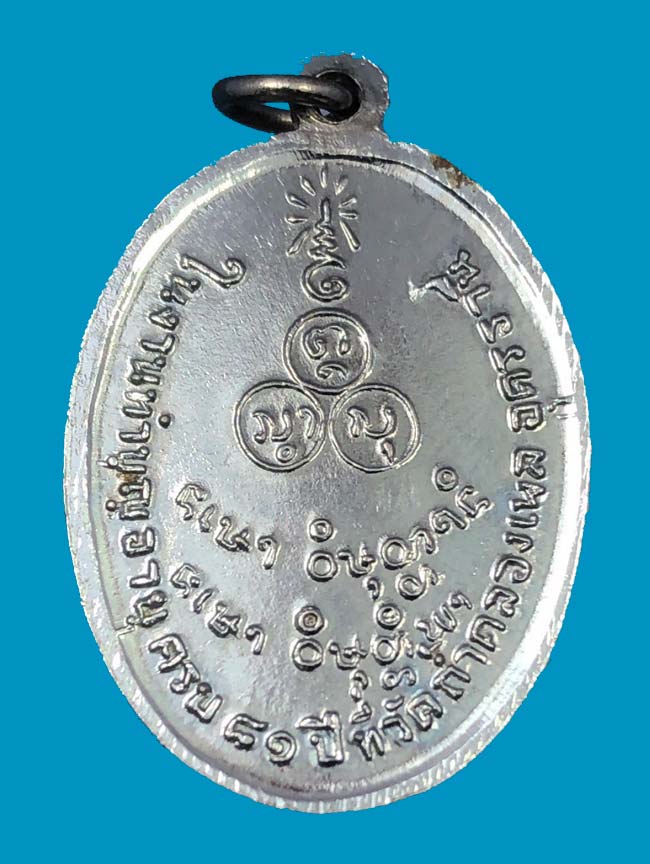 เหรียญรุ่น 2 หลวงปู่ขาว อนาลโย วัดถ้ำกลองเพล จ.อุดรธธานี ปี 2511 - 2