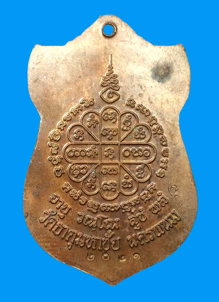 เหรียญเสมามหามงคลหลวงปู่คำพันธ์ โฆษะปัญโญ แห่งวัดธาตุมหาชัย อ.ปลาปาก จ.นครพนม ปี 2536 - 2