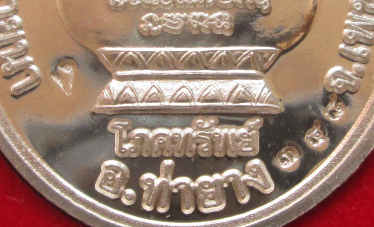 เหรียญโภคทรัพย์ หลวงพ่อตัด วัดชายนา เนื้อเงิน ปี51 - 4