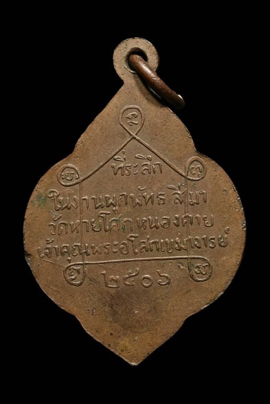 เหรียญพระพุทธชินราช วัดหายโศก - 2