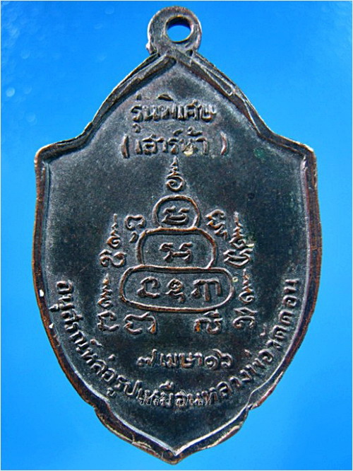 เหรียญหลวงพ่อกึ๋น วัดดอน ยานนาวา กรุงเทพฯ ปี ๒๕๑๖ - 2