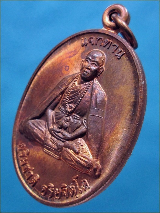 เหรียญแจกทาน ครูบาอริยชาติ วัดแสงแก้วโพธิญาณ จ.เชียงราย ปี 2553 - 1