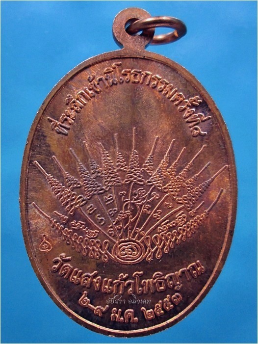 เหรียญแจกทาน ครูบาอริยชาติ วัดแสงแก้วโพธิญาณ จ.เชียงราย ปี 2553 - 3