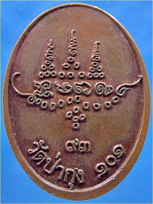 เหรียญ ๙๓ ปี หลวงปู่ศรี มหาวีโร วัดป่ากุง จ.ร้อยเอ็ด - 3