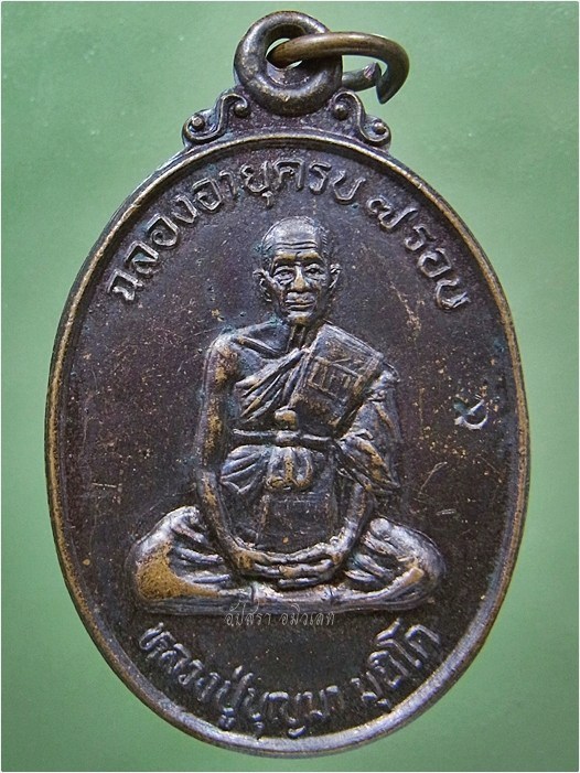 เหรียญหลวงปู่บุญมา มุนิโก วัดบ้านหนองตูม จ.ขอนแก่น ปี 2537 - 1