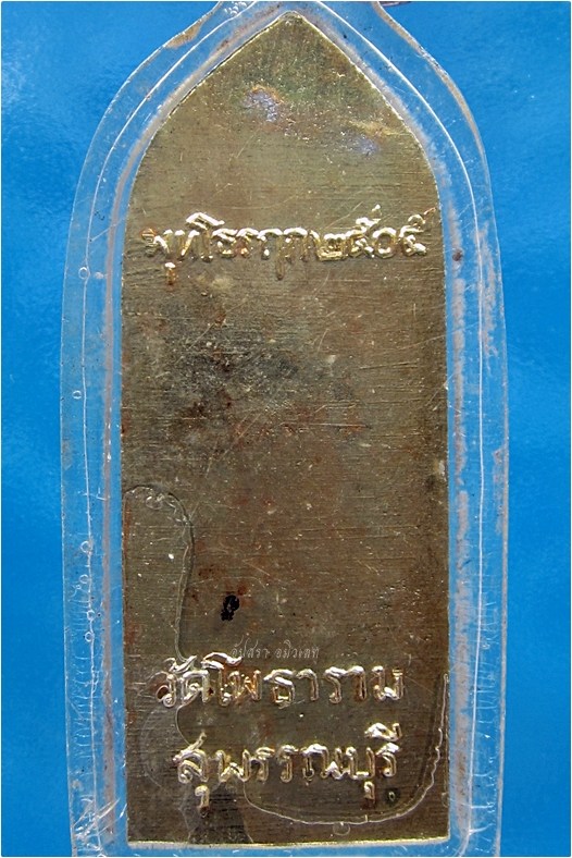 เหรียญพระลีลากำแพงนิ้ว หลวงพ่อขอม วัดไผ่โรงวัว จ.สุพรรณบุรี ปี 2505 - 2