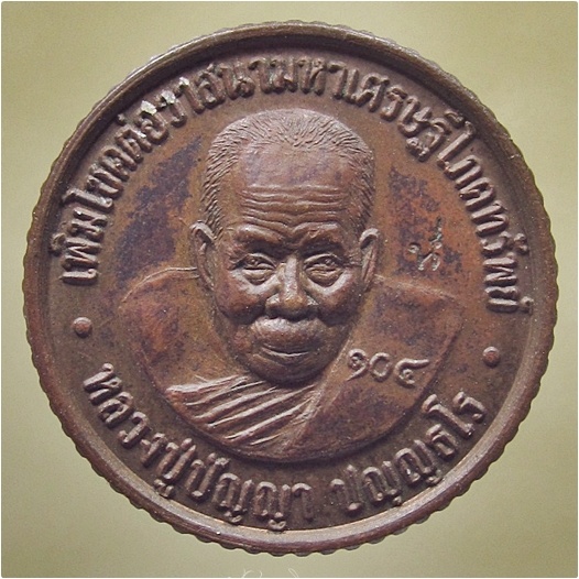 เหรียญต่อเส้นวาสนาลายมือรุ่นแรก หลวงปู่ปัญญา วัดหนองผักหนาม จ.ชลบุรี - 1