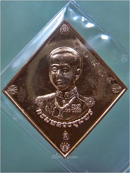 เหรียญกรมหลวงชุมพรฯ หลวงปู่ฮก วัดราษฎร์เรืองสุข บ้านบึง จ.ชลบุรี ปี 2558 - 1