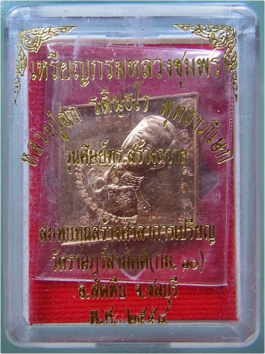 เหรียญกรมหลวงชุมพรฯ หลวงปู่ฮก วัดราษฎร์เรืองสุข บ้านบึง จ.ชลบุรี ปี 2558 - 3
