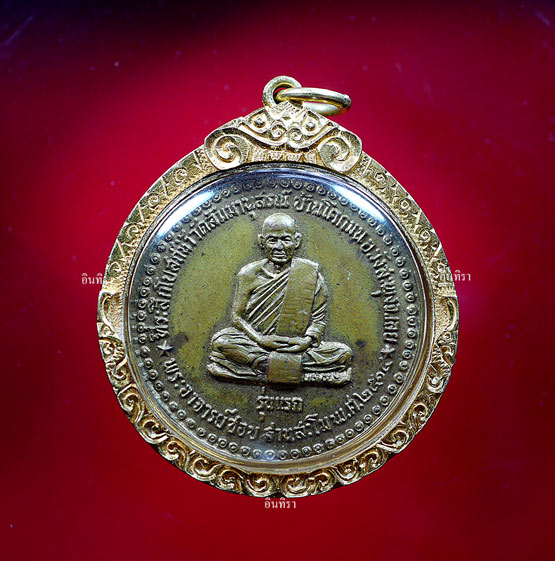 เหรียญหลวงปู่ชอบ ฐานสโม รุ่นแรก ปี 14 บล็อคแรก เนื้อทองผาบาตร - 1