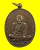 เหรียญหลวงปู่ศุข วัดปากคลองมะขามเฒ่า จ.ชัยนาท ปี ๒๕๒๐ เนื้อทองแดง หลวงพ่อกวยปลุกเสก 