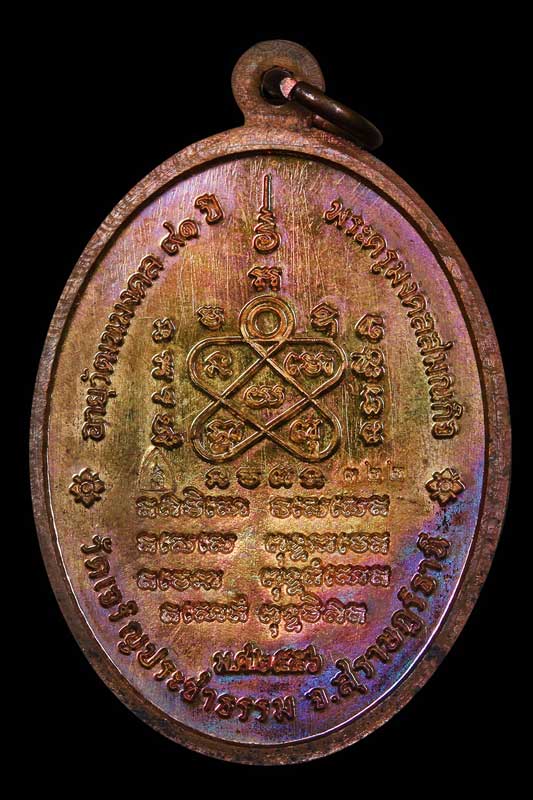 เหรียญพรหมวิหาร เนื้อทองแดง หลวงพ่อชื่น อินทปัญโญ วัดในปราบ สุราษฎร์ธานี - 2