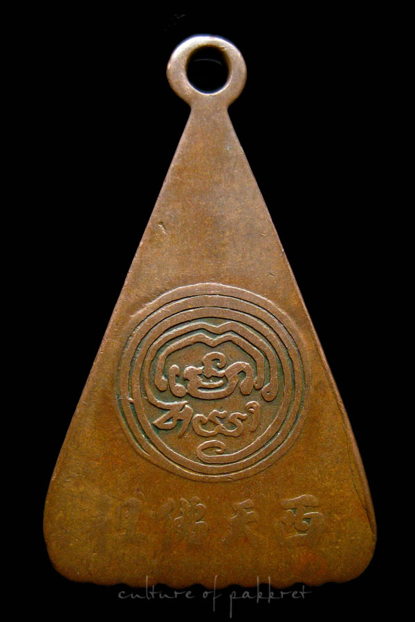 เหรียญพระพุทธบาท วัดอนงค์ พิมพ์สามเหลี่ยม (1081) - 2