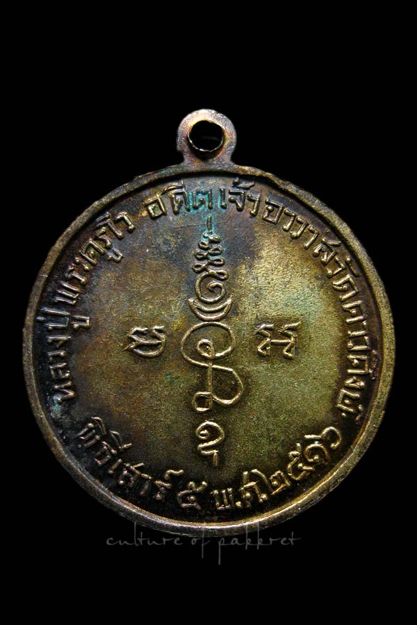 เหรียญหลวงปู่พระครูโว อดีตเจ้าอาวาสวัดดาวดึงษ์ (2093) - 2
