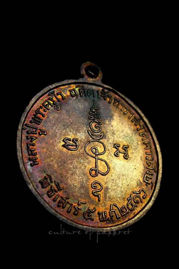 เหรียญหลวงปู่พระครูโว อดีตเจ้าอาวาสวัดดาวดึงษ์ (2093) - 4