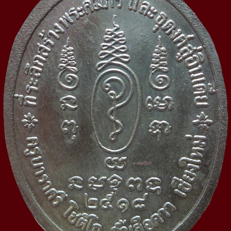 เหรียญครูบาราศรี ปี 2518 - 4