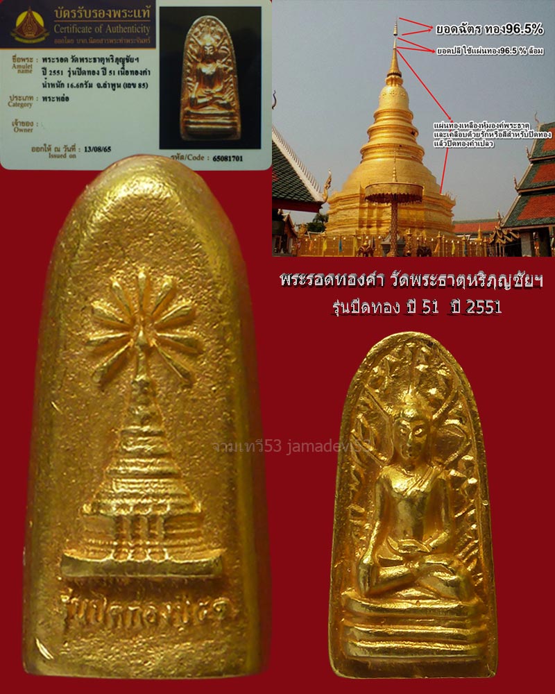 พระรอดทองคำ วัดพระธาตุหริภุญชัยฯ ปี2551 - 2