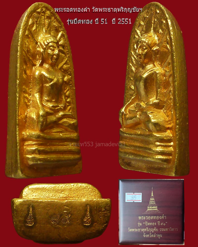 พระรอดทองคำ วัดพระธาตุหริภุญชัยฯ ปี2551 - 3