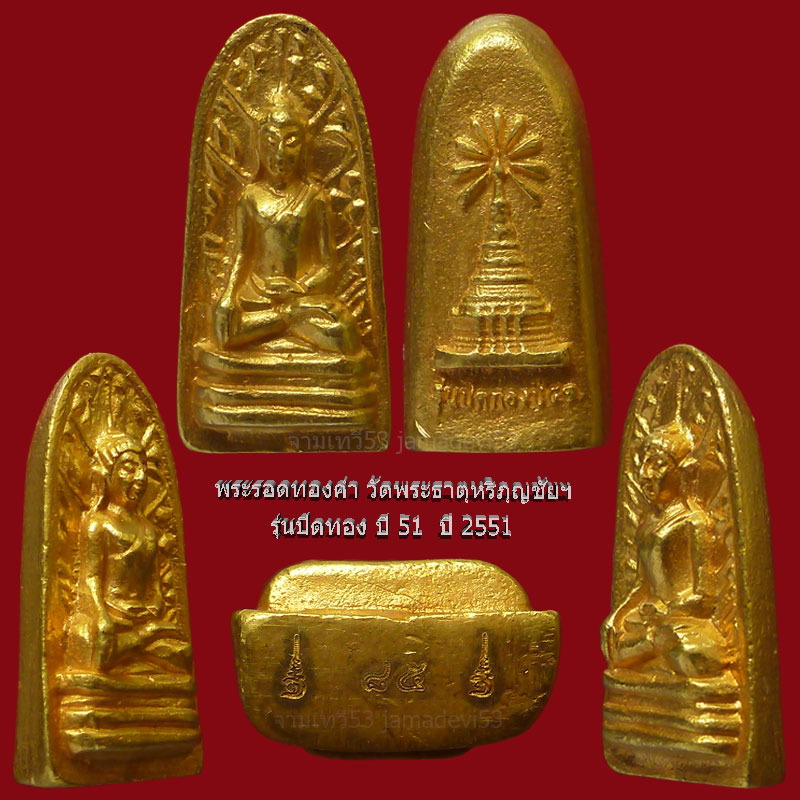 พระรอดทองคำ วัดพระธาตุหริภุญชัยฯ ปี2551 - 4