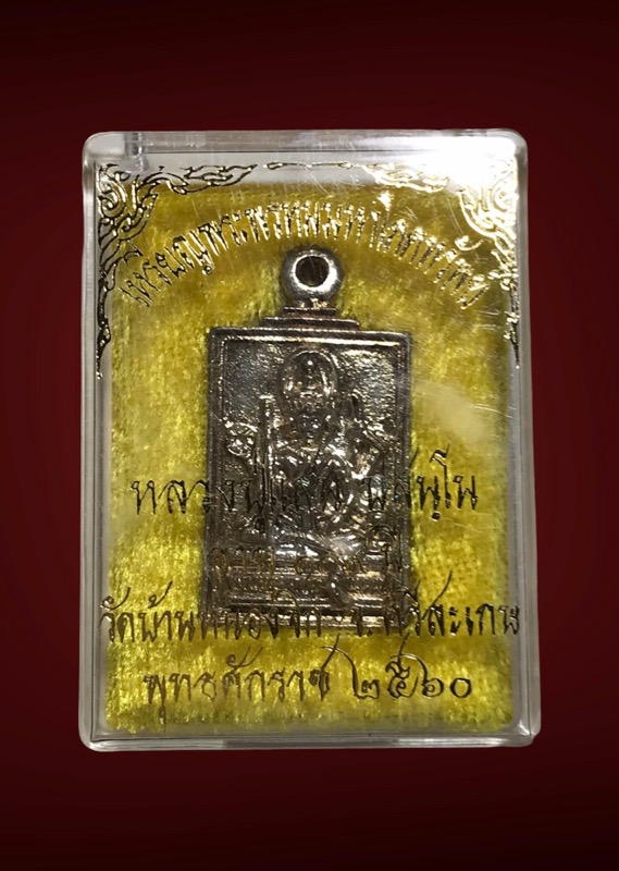 เหรียญพระพรหม หลวงปู่แสนอายุ110 ปี - 3