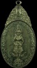 เหรียญพระสยามเทวาธิราช วัดป่ามะไฟ ปราจีนบุรี ปี 2518 บล๊อคนิยมน้ำพุ 