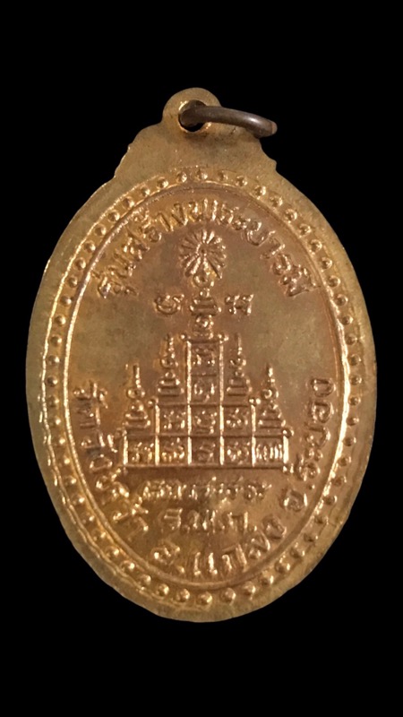 เหรียญสร้างบารมีหลังยันต์สิบหลวงปู่คร่ำวัดวังหว้าปี 2518 - 2