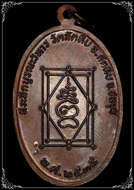 เหรียญนั่งเต็มองค์ รุ่นบูรณะวิหาร หลวงพ่ออี๋ วัดสัตหีบ ชลบุรี ปี 2535 พิมพ์ใหญ่ ทองแดงรมดำสภาพสวย - 2