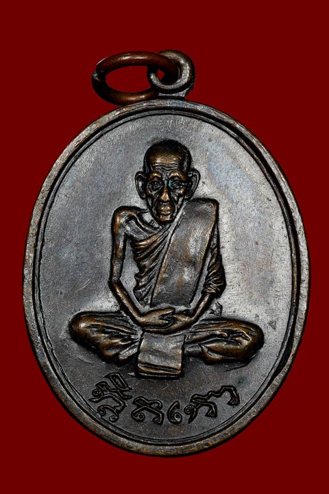 เหรียญ กิติโกใหญ่ หลวงพ่อเอีย วัดบ้านด่าน ปราจีนบุรี จัดสร้างปี 2518 สภาพสวย - 1