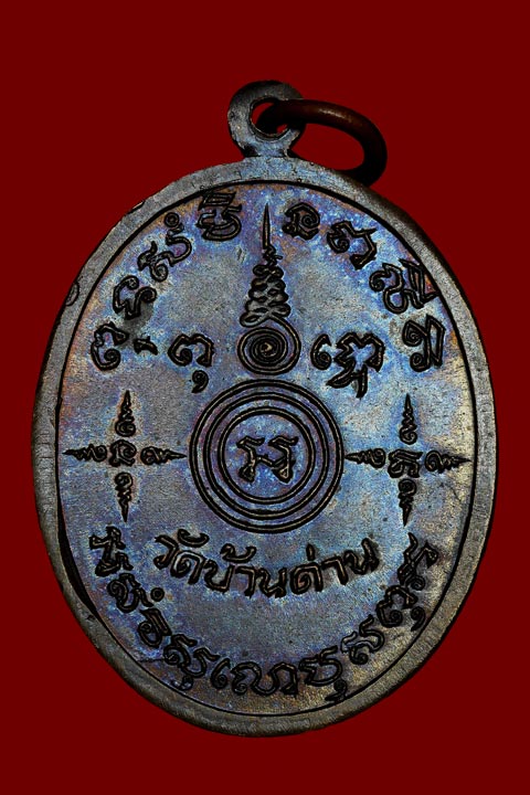 เหรียญ กิติโกใหญ่ หลวงพ่อเอีย วัดบ้านด่าน ปราจีนบุรี จัดสร้างปี 2518 สภาพสวย - 2