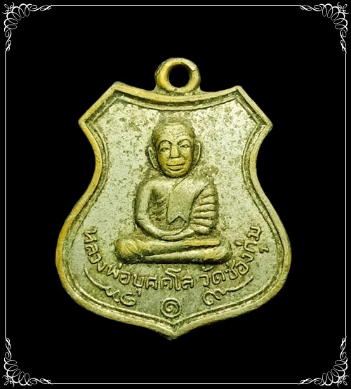 เหรียญรุ่นแรก หลวงพ่อบุคคโล วัดช่องกุ่ม ปราจีนบุรี ปี 2515 สภาพดีน่าใช้ - 1
