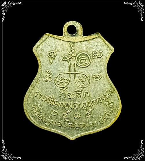 เหรียญรุ่นแรก หลวงพ่อบุคคโล วัดช่องกุ่ม ปราจีนบุรี ปี 2515 สภาพดีน่าใช้ - 2