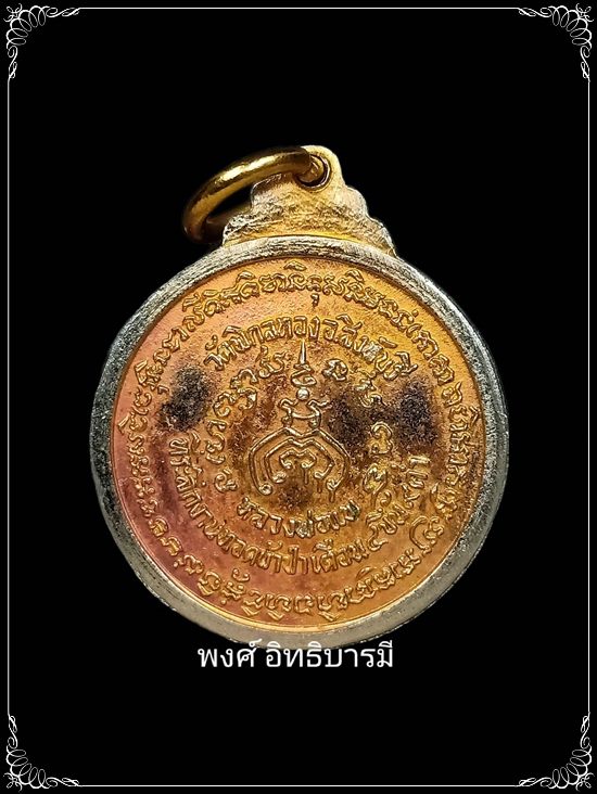เหรียญทอดผ้าป่า ปี 2519 หลวงพ่อแพ วัดพิกุลทอง สิงห์บุรี สภาพสวยมาก - 2